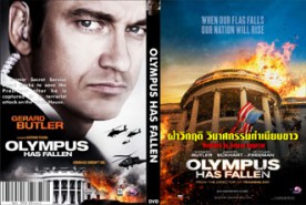 Olympus Has Fallen ผ่าวิกฤตวินาศกรรมทำเนียบขาว (2013)